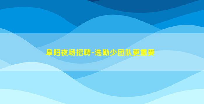 福建夜场招聘